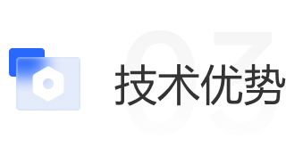 技术优势