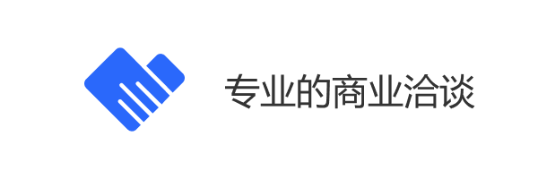 专业的商业洽谈