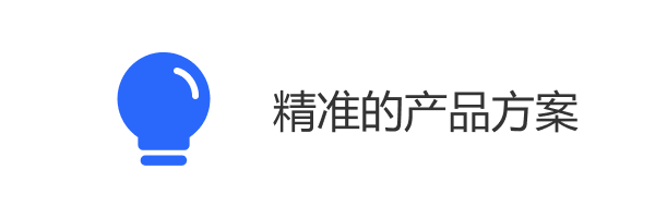 精准的产品方案