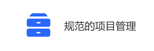 规范的项目管理