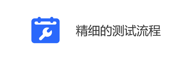 精细的测试流程