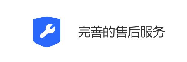 完善的售后服务